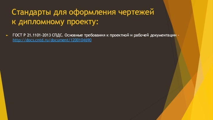 Стандарты для оформления чертежей к дипломному проекту: ГОСТ Р 21.1101-2013 СПДС. Основные