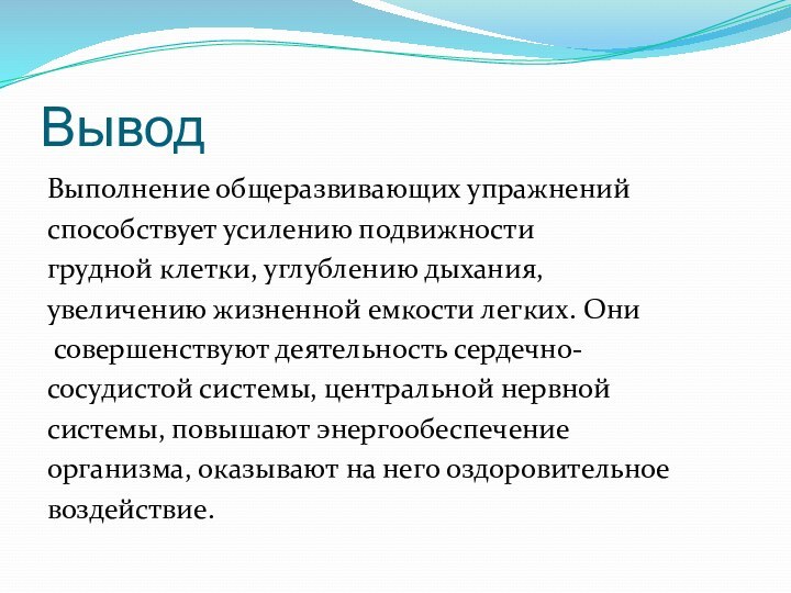 ВыводВыполнение общеразвивающих упражнений способствует усилению подвижности грудной клетки, углублению дыхания, увеличению жизненной