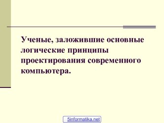 Логические принципы проектирования современного компьютера