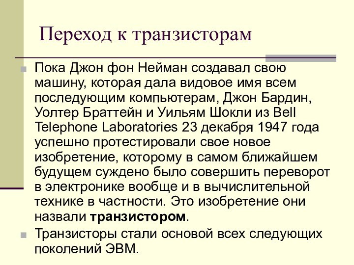 Переход к транзисторамПока Джон фон Нейман создавал свою машину, которая дала видовое