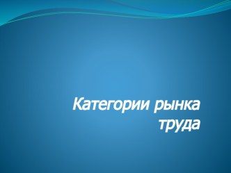 Категории рынка труда