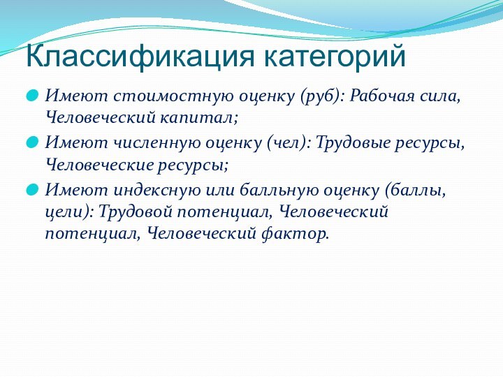 Классификация категорийИмеют стоимостную оценку (руб): Рабочая сила, Человеческий капитал;Имеют численную оценку (чел):