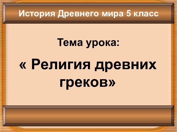 Тема урока:« Религия древних греков»История Древнего мира 5 класс