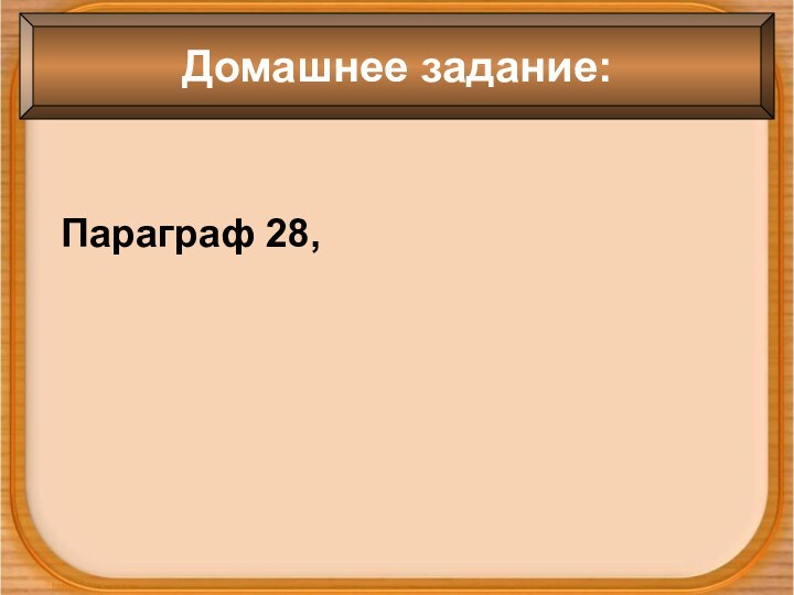 Параграф 28, Домашнее задание: