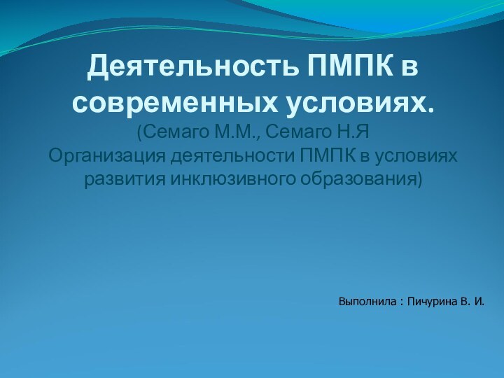 Деятельность ПМПК в современных условиях. (Семаго М.М., Семаго Н.Я Организация деятельности ПМПК