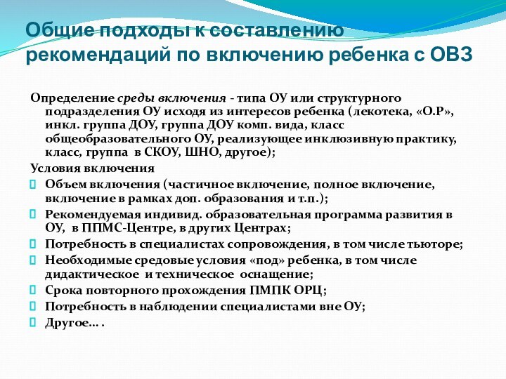 Общие подходы к составлению рекомендаций по включению ребенка с ОВЗ Определение среды