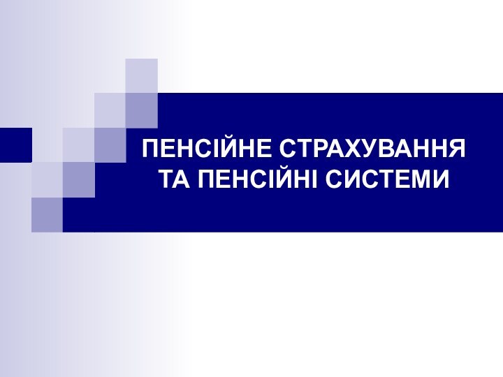 ПЕНСІЙНЕ СТРАХУВАННЯ ТА ПЕНСІЙНІ СИСТЕМИ