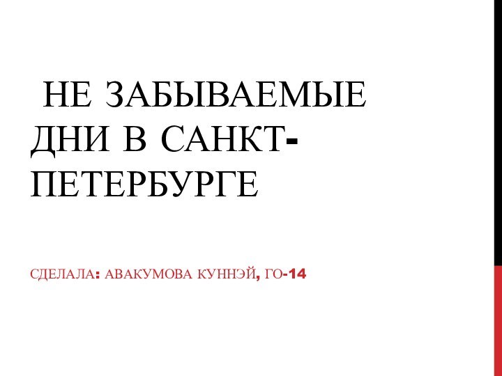 НЕ ЗАБЫВАЕМЫЕ ДНИ В САНКТ-ПЕТЕРБУРГЕ СДЕЛАЛА: АВАКУМОВА КУННЭЙ, ГО-14