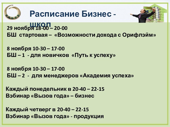 Расписание Бизнес - школ 29 ноября 18-00 – 20-00 БШ стартовая –