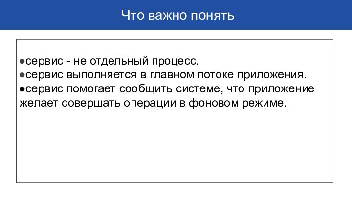 Что важно понятьсервис - не отдельный процесс. сервис выполняется в главном