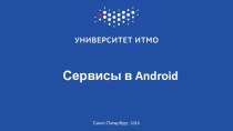 Сервисы в Android