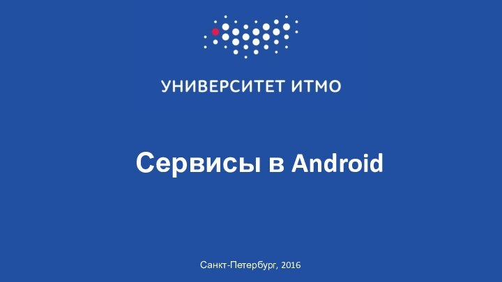 Сервисы в AndroidСанкт-Петербург, 2016