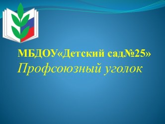 МБДОУ Детский сад№25. Профсоюзный уголок