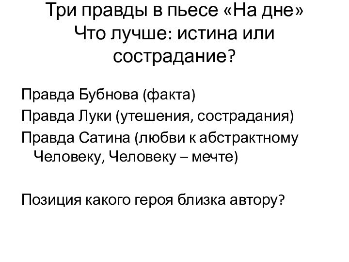 Три правды в пьесе «На дне» Что лучше: истина или сострадание?