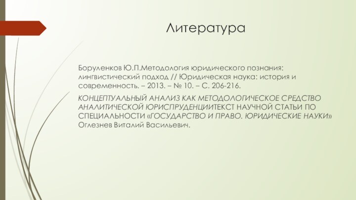 ЛитератураБоруленков Ю.П.Методология юридического познания: лингвистический подход // Юридическая наука: история и современность.