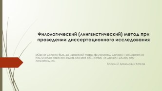 Филологический (лингвистический) метод при проведении диссертационного исследования