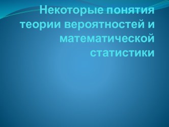 Некоторые понятия теории вероятностей и математической статистики