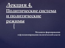 Механизм формирования и функционирования политической власти