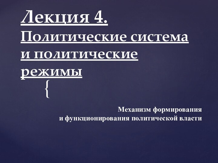 Лекция 4.  Политические система и политические режимыМеханизм формированияи функционирования политической власти