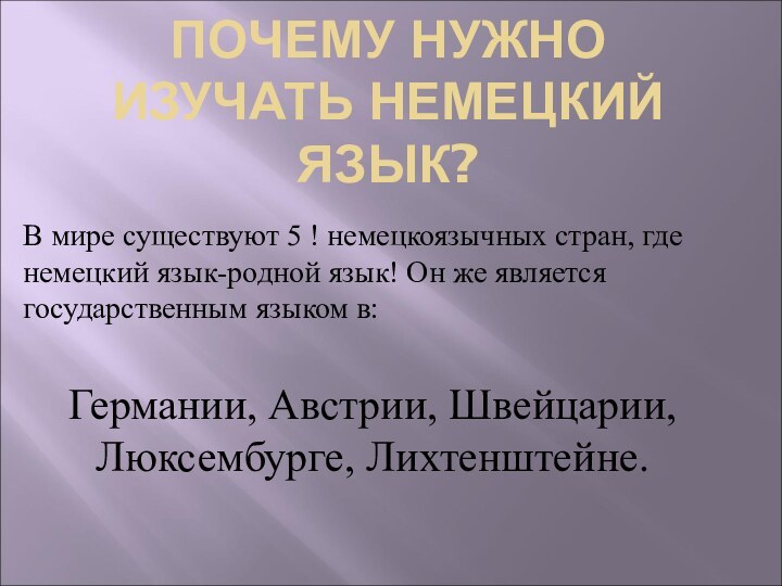 ПОЧЕМУ НУЖНО ИЗУЧАТЬ НЕМЕЦКИЙ ЯЗЫК?В мире существуют 5 ! немецкоязычных стран, где