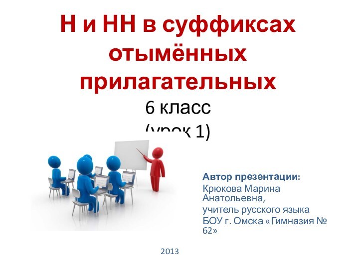 Н и НН в суффиксах отымённых прилагательных 6 класс (урок 1)Автор презентации: