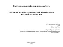 Система мониторинга водного баланса Балтийского моря