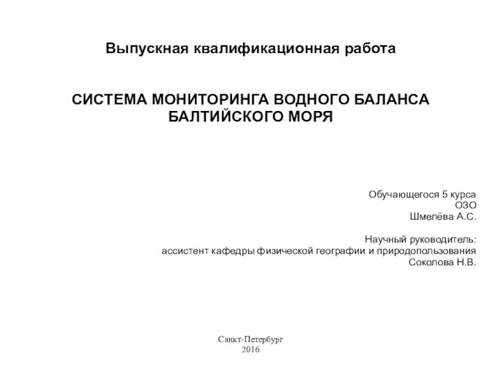 Выпускная квалификационная работаСИСТЕМА МОНИТОРИНГА ВОДНОГО БАЛАНСА БАЛТИЙСКОГО МОРЯОбучающегося 5 курса ОЗОШмелёва А.С.Научный