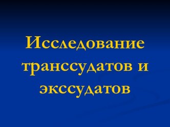 Исследование транссудатов и экссудатов