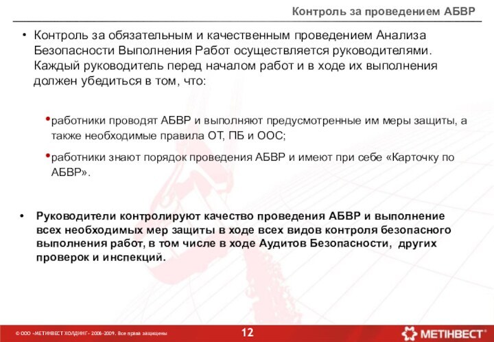 © ООО «МЕТИНВЕСТ ХОЛДИНГ» 2006-2009. Все права защищеныКонтроль за проведением АБВРКонтроль за