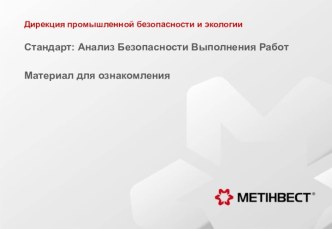 Анализ Безопасности Выполнения Работ (АБВР)