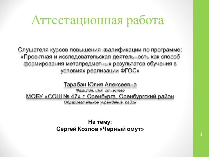 Аттестационная работаСлушателя курсов повышения квалификации по программе:«Проектная и исследовательская деятельность как способ