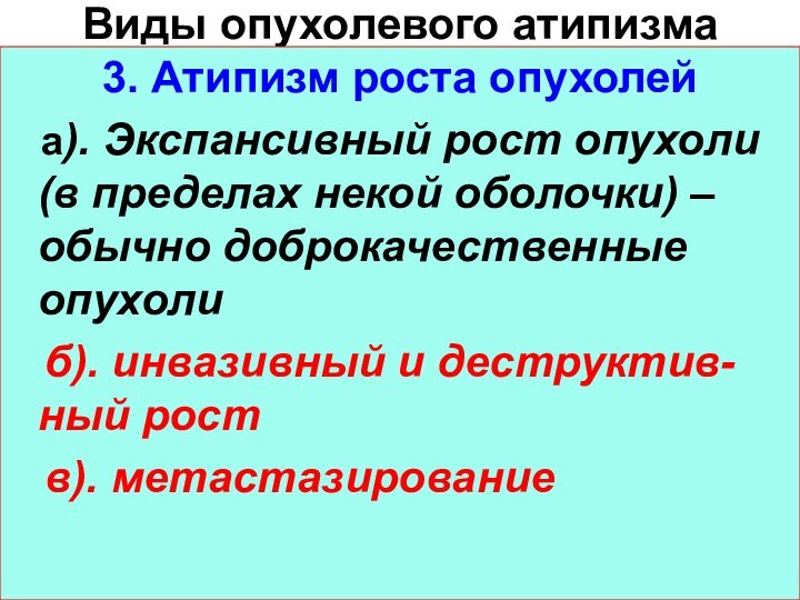 Виды опухолевого атипизма3. Атипизм роста опухолей  а). Экспансивный рост опухоли (в