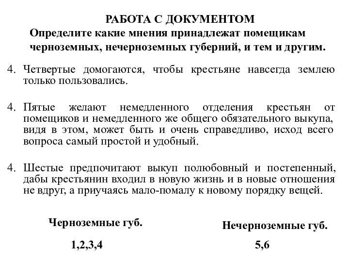 Четвертые домогаются, чтобы крестьяне навсегда землею только пользовались. Пятые желают немедленного отделения