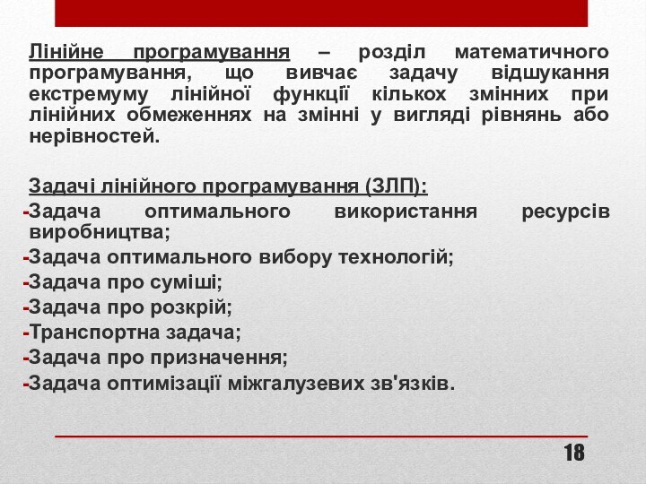 Лінійне програмування – розділ математичного програмування, що вивчає задачу відшукання екстремуму лінійної