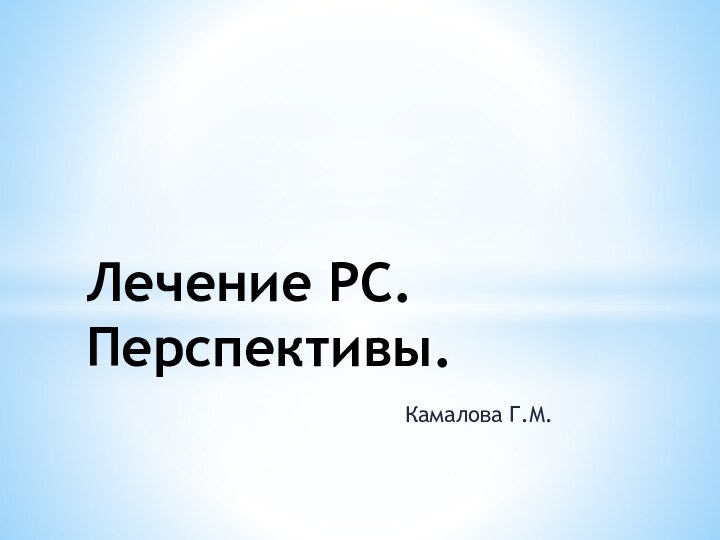 Камалова Г.М.Лечение РС. Перспективы.