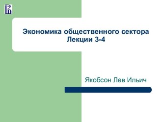 Экономика общественного сектора. Эффективность и справедливость. (Лекции 3-4)