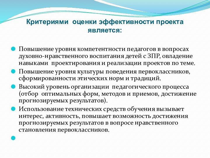 Критериями оценки эффективности проекта является: Повышение уровня компетентности педагогов в вопросах духовно-нравственного