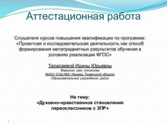 Аттестационная работа. Духовно-нравственное становление первоклассников через любовь к родному краю, национальной культуре