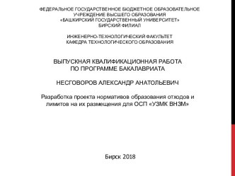 Разработка проекта нормативов образования отходов и лимитов на их размещения для ОСП УЗМК ВНЗМ