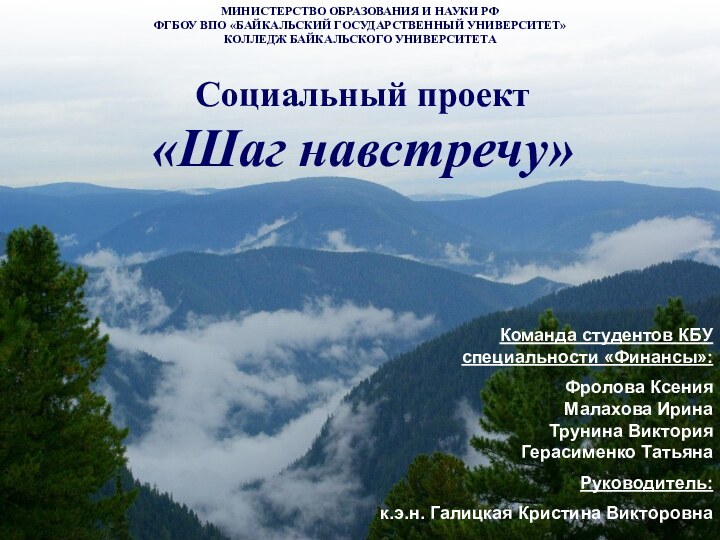 Социальный проект  «Шаг навстречу»Команда студентов КБУ специальности «Финансы»:Фролова Ксения Малахова Ирина