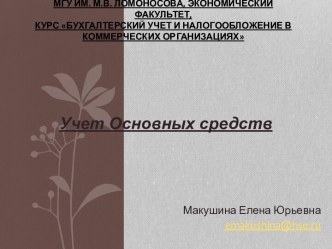 Бухгалтерский учет и налогообложение в коммерческих организациях