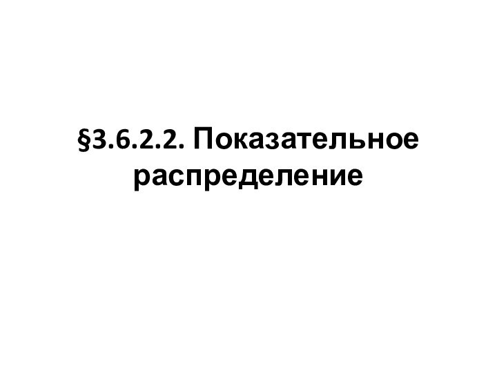 §3.6.2.2. Показательное распределение