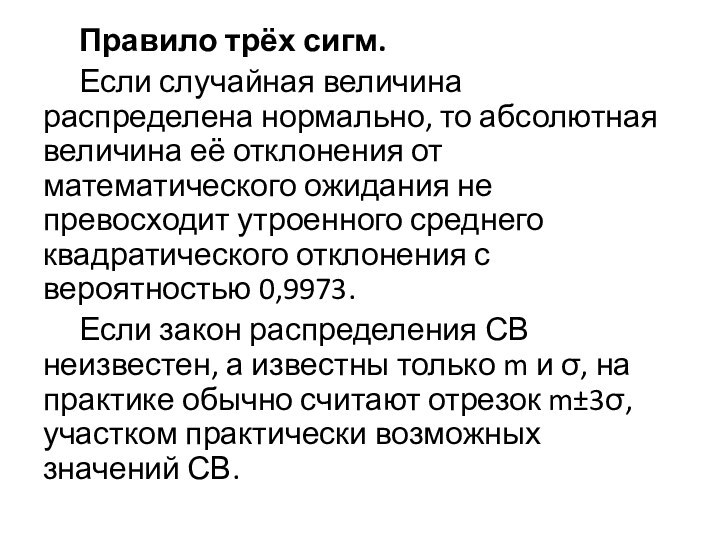 Правило трёх сигм. 	Если случайная величина распределена нормально, то абсолютная величина её