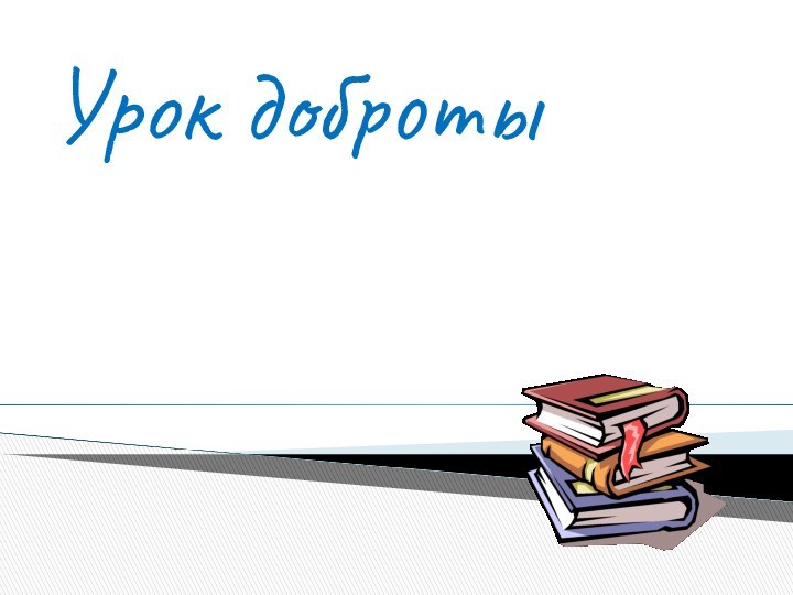 Урок доброты