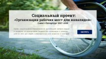 Организация рабочих мест для инвалидов. Санкт-Петербург 2017-2018