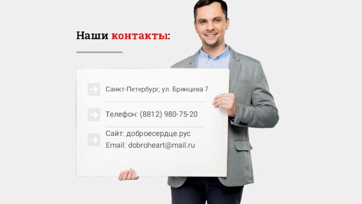 Наши контакты:Сайт: доброесердце.рус