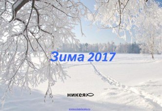 Зима 2017. Издания книг