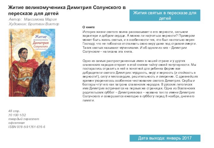 О книгеИстория жизни святого воина рассказывает о его верности, сильном характере и