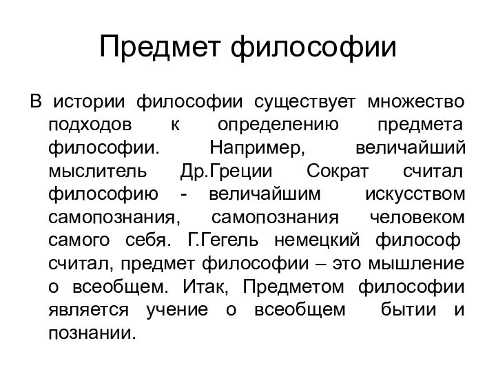 Предмет философииВ истории философии существует множество подходов к определению предмета философии. Например,