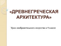 Древнегреческая архитектура